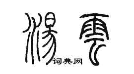 陈墨汤云篆书个性签名怎么写