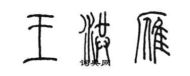 陈墨王洪雁篆书个性签名怎么写