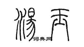陈墨汤玉篆书个性签名怎么写