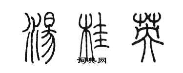 陈墨汤桂英篆书个性签名怎么写