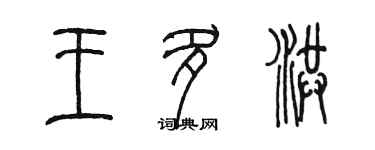 陈墨王多洪篆书个性签名怎么写