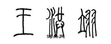 陈墨王洪翊篆书个性签名怎么写