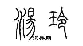 陈墨汤玲篆书个性签名怎么写