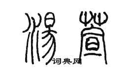 陈墨汤萱篆书个性签名怎么写