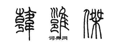 陈墨韩雍杰篆书个性签名怎么写