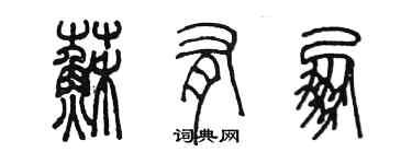 陈墨苏有朋篆书个性签名怎么写