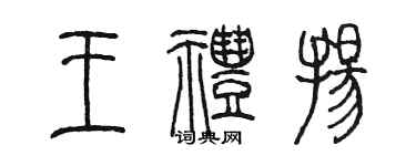 陈墨王礼扬篆书个性签名怎么写