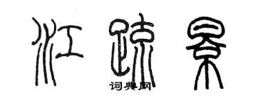 陈墨江疏影篆书个性签名怎么写