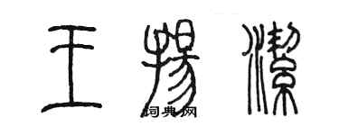 陈墨王扬洁篆书个性签名怎么写