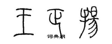 陈墨王正扬篆书个性签名怎么写