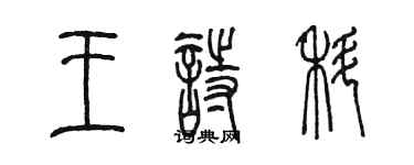 陈墨王诗科篆书个性签名怎么写