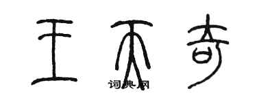 陈墨王天奇篆书个性签名怎么写