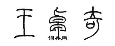 陈墨王卓奇篆书个性签名怎么写