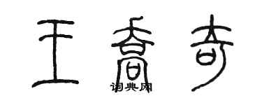 陈墨王乔奇篆书个性签名怎么写