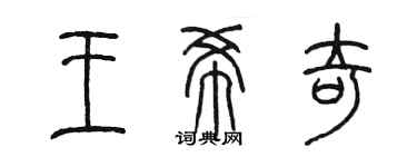 陈墨王希奇篆书个性签名怎么写