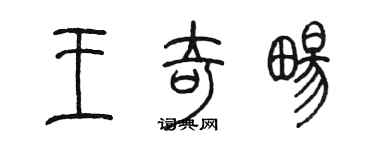 陈墨王奇畅篆书个性签名怎么写