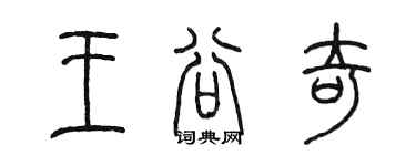 陈墨王谷奇篆书个性签名怎么写