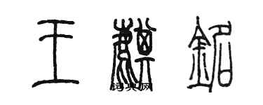 陈墨王麒铭篆书个性签名怎么写