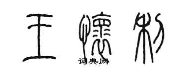 陈墨王怀利篆书个性签名怎么写