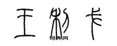 陈墨王利戈篆书个性签名怎么写