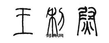 陈墨王利尉篆书个性签名怎么写