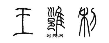 陈墨王雍利篆书个性签名怎么写