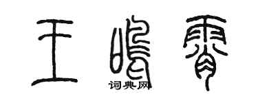 陈墨王鸣霄篆书个性签名怎么写