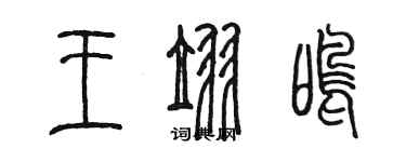 陈墨王翌鸣篆书个性签名怎么写