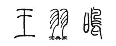 陈墨王羽鸣篆书个性签名怎么写
