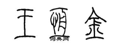 陈墨王恒金篆书个性签名怎么写