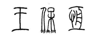 陈墨王保恒篆书个性签名怎么写