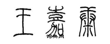 陈墨王嘉康篆书个性签名怎么写