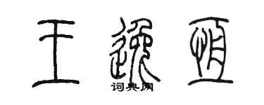 陈墨王逸恒篆书个性签名怎么写