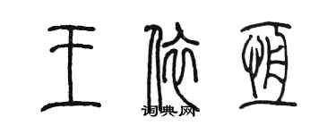 陈墨王依恒篆书个性签名怎么写