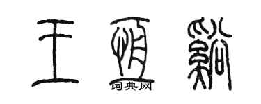 陈墨王恒溪篆书个性签名怎么写