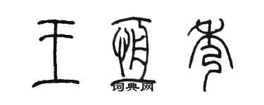 陈墨王恒秀篆书个性签名怎么写