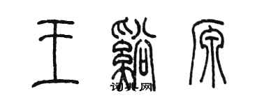 陈墨王溪源篆书个性签名怎么写