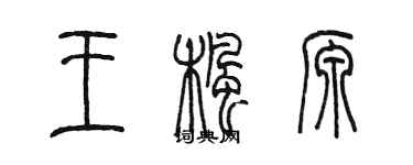 陈墨王枫源篆书个性签名怎么写