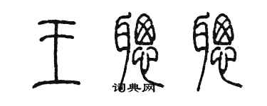 陈墨王聪聪篆书个性签名怎么写