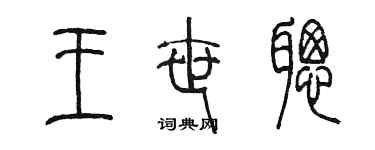 陈墨王世聪篆书个性签名怎么写