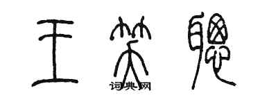 陈墨王笑聪篆书个性签名怎么写