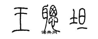 陈墨王聪坦篆书个性签名怎么写