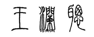 陈墨王澜聪篆书个性签名怎么写
