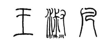 陈墨王淑凡篆书个性签名怎么写