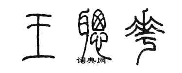 陈墨王聪花篆书个性签名怎么写
