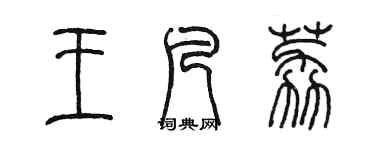 陈墨王凡荔篆书个性签名怎么写
