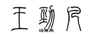 陈墨王劲凡篆书个性签名怎么写