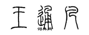 陈墨王通凡篆书个性签名怎么写
