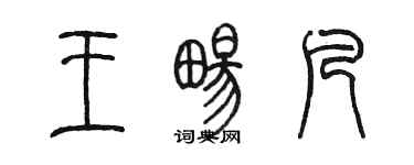 陈墨王畅凡篆书个性签名怎么写