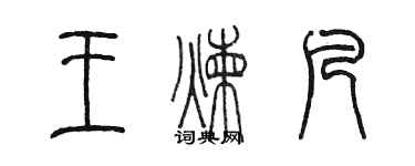 陈墨王炼凡篆书个性签名怎么写